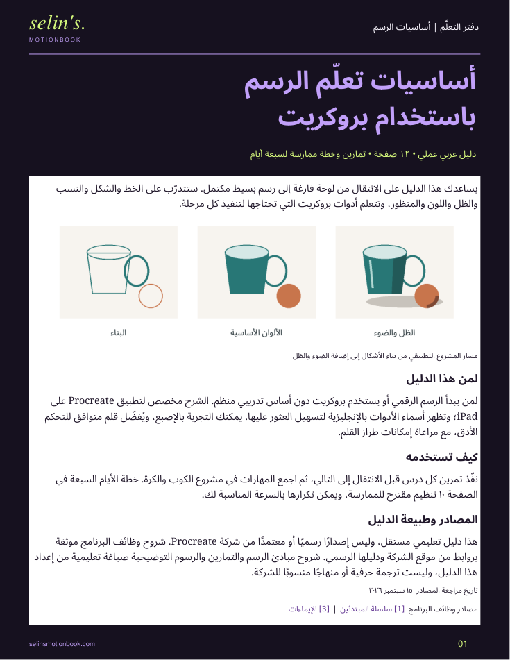 دليل أساسيات الرسم باستخدام بروكريت